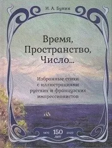 Время,Пространство,Число...Избранные стихи с иллюстр.русских и француз.импрессионистов - фото 1