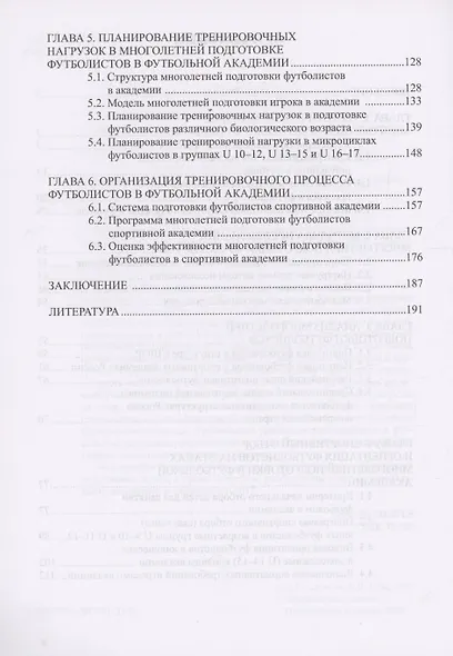 Многолетняя подготовка футболистов в спортивной академии: монография - фото 3