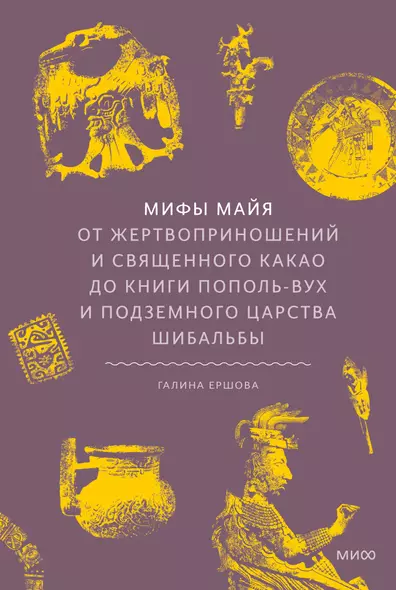 Мифы майя. От жертвоприношений и священного какао до книги Пополь-Вух и подземного царства Шибальбы - фото 1