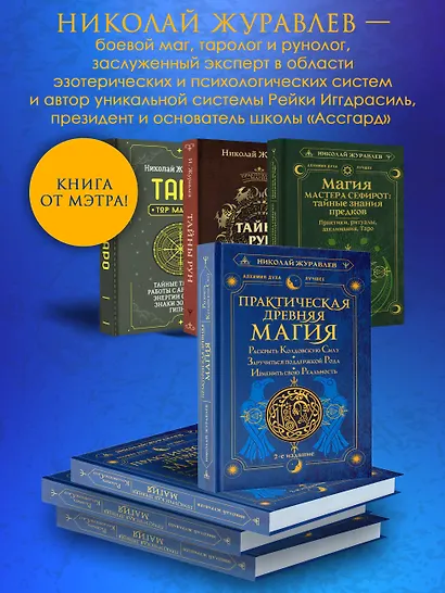 Практическая древняя магия. Раскрыть колдовскую Силу, заручиться поддержкой Рода, изменить свою реальность. 2-е издание - фото 6