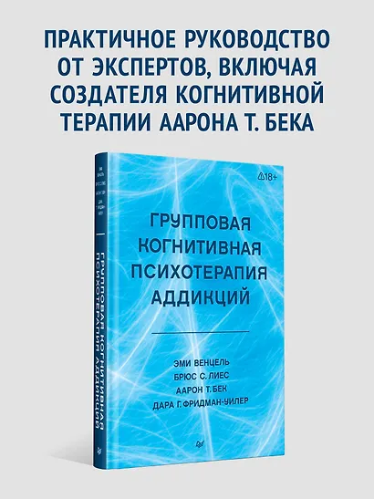 Групповая когнитивная психотерапия аддикций - фото 4