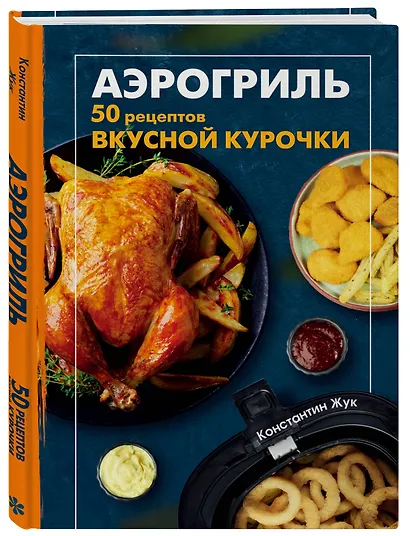 Аэрогриль. 50 рецептов вкусной курочки - фото 3