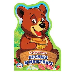 Лесные животные - фото 1