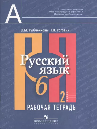 Русский язык. Рабочая тетрадь. 6 кл. В 2-х ч. Ч.2. - фото 1