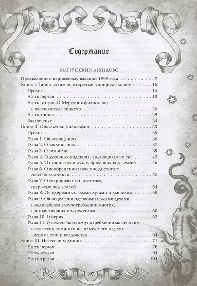 Магический архидокс. Главная книга алхимии - фото 2