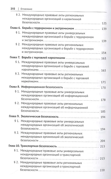 Международное правовое регулирование национальной безопасности: учебное пособие - фото 3