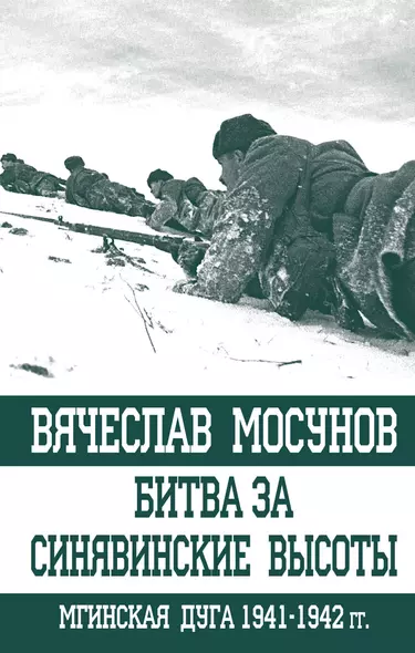 Битва за Синявинские высоты Мгинская дуга 1941-1942 гг. (ОболгПобСтал) Мосунов - фото 1