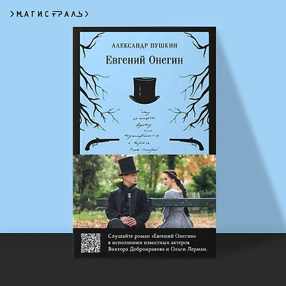 Евгений Онегин (набор из книги и бандероли с Виктором Добронравовым и Ольгой Лерман) - фото 4