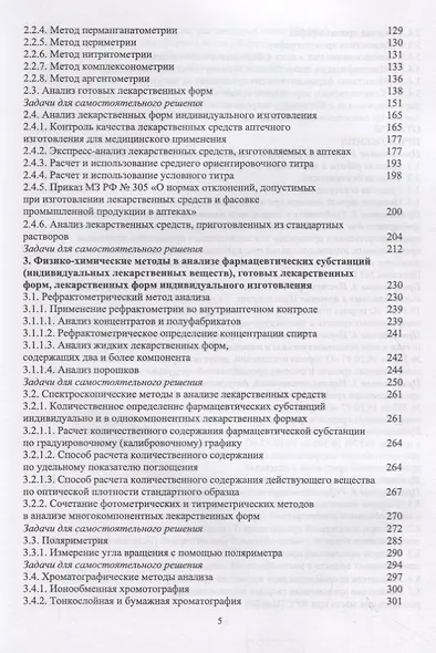Способы расчета в фармацевтическом анализе. Учебное пособие - фото 3