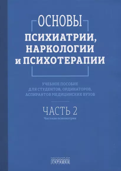 Основы психиатрии, наркологии и психотерапии. Учебное пособие. Часть 2 "Частная психиатрия" - фото 1