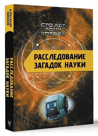 Расследование загадок науки: Сто лет тому вперёд - фото 3