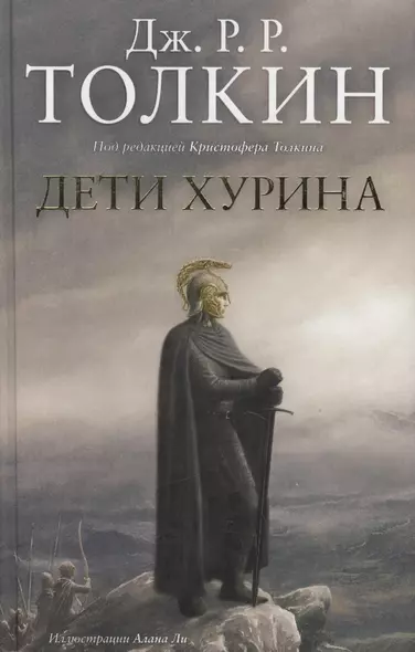 Дети Хурина: Нарн и Хин Хурин: Повесть о детях хурина - фото 1