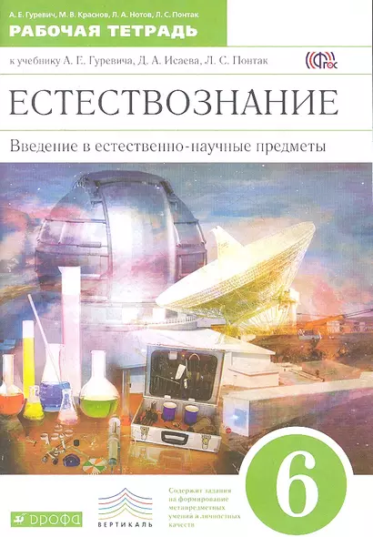 Введение в естественно-научные предметы. Естествознание. Физика. Химия.  6 класс: рабочая тетрадь. 3-е изд., стереотип. (ФГОС) - фото 1