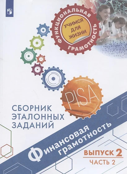 Финансовая грамотность. Сборник эталонных заданий. Выпуск 2. Учебное пособие. В двух частях. Часть 2 - фото 1