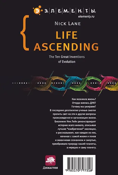 Лестница жизни: десять величайших изобретений эволюции - фото 2