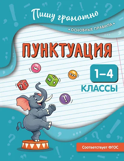 Пунктуация. 1-4 классы - фото 1