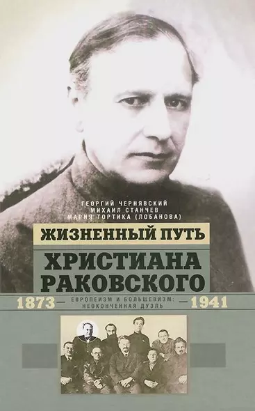 Жизненный путь Христиана Раковского. Европеизм и большевизм: неоконченная дуэль - фото 1