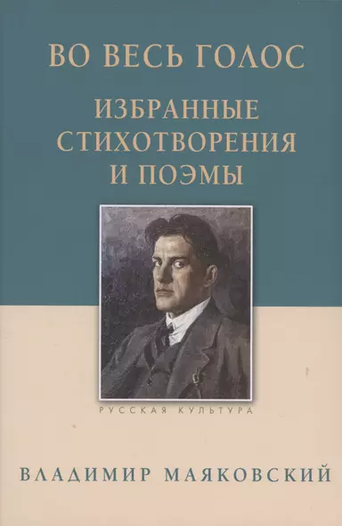 Во весь голос. Избранные стихотворения и поэмы. - фото 1