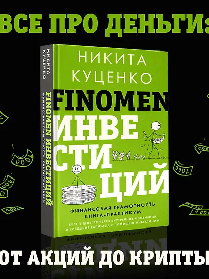 FINOMEN ИНВЕСТИЦИЙ. Финансовая грамотность (книга-практикум) - фото 4