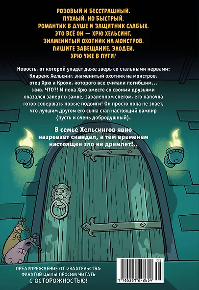 Хрю Хельсинг. Ставки повышаются - фото 2