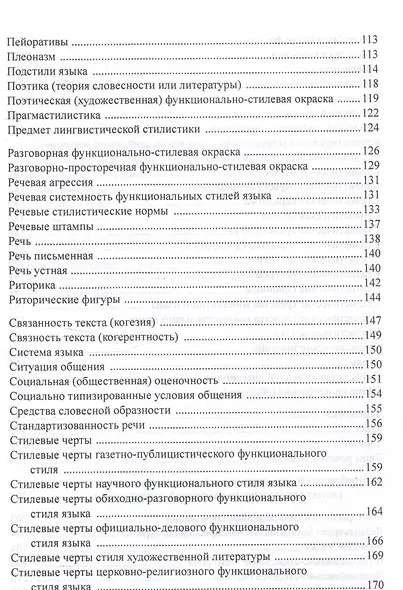 Учебный словарь терминов по стилистике русского языка - фото 4