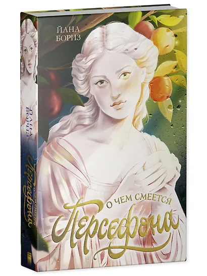 О чем смеется Персефона - фото 3