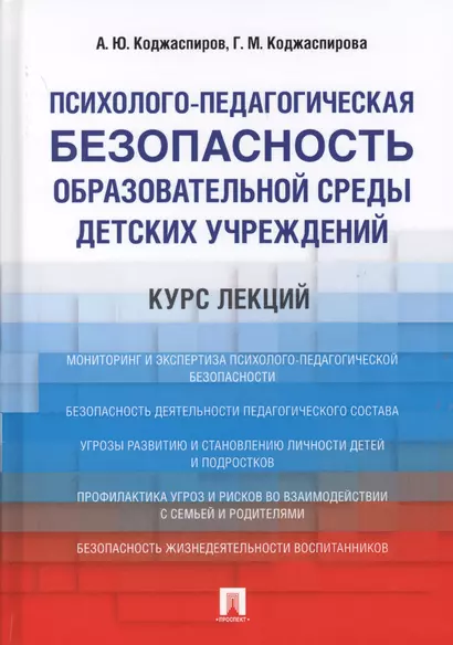 Психолого-педагогическая безопасность образовательной среды детских учреждений. Курс лекций. Уч.пос - фото 1