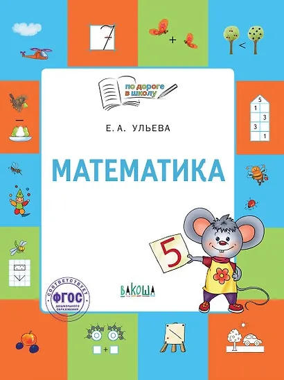 Математика. Тетрадь для занятий с детьми 5-7 лет - фото 1