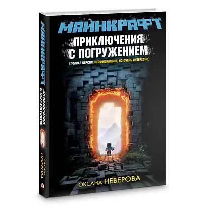 МАЙНКРАФТ. Приключения с погружением - фото 3