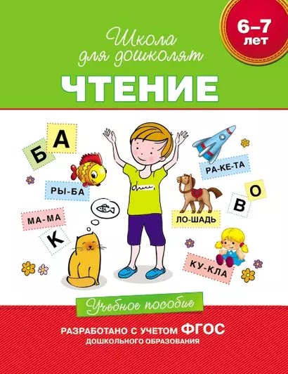 Чтение. Учебное пособие. 6-7 лет.  (ФГОС ДО) - фото 1