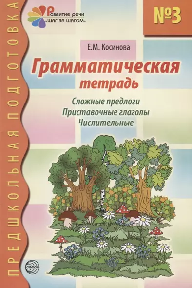 Грамматическая тетрадь №3 для занятий с дошкольниками - фото 1