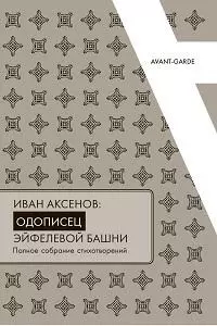 Иван Аксенов.Одописец Эйфелевой башни. Полное собрание стихотворений - фото 1