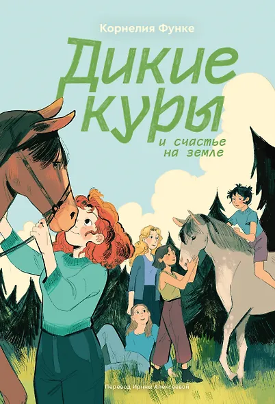 Дикие куры и счастье на земле. Книга 4 - фото 1