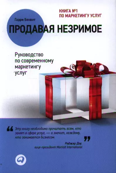 Продавая незримое: Руководство по современному маркетингу услуг (Переплет суперобложка) - фото 1