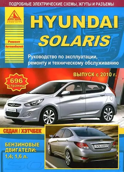 Hyundai Solaris с 2010 с бензиновыми двигателями 1.4: 1.6 л. Эксплуатация. Ремонт. ТО - фото 1