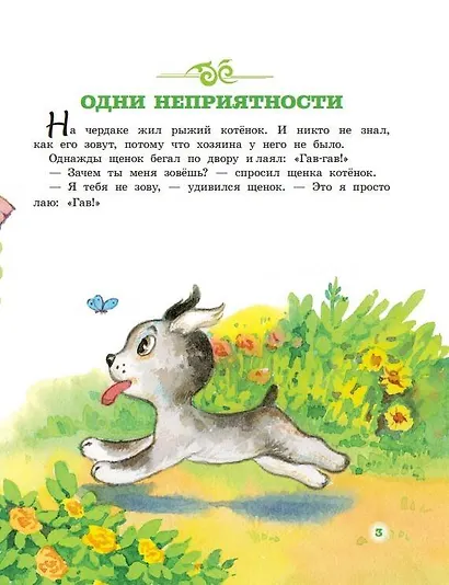Котенок по имени Гав и другие истории - фото 5