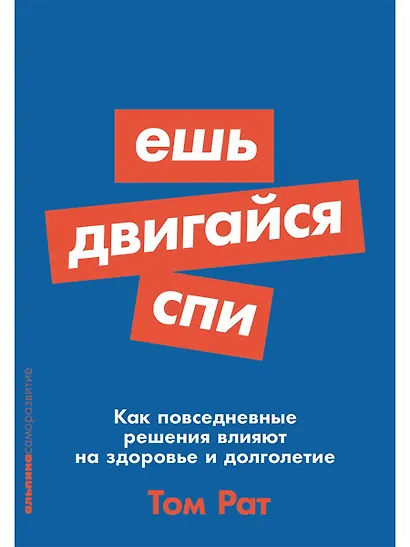 Ешь, двигайся, спи: Как повседневные решения влияют на здоровье и долголетие - фото 1