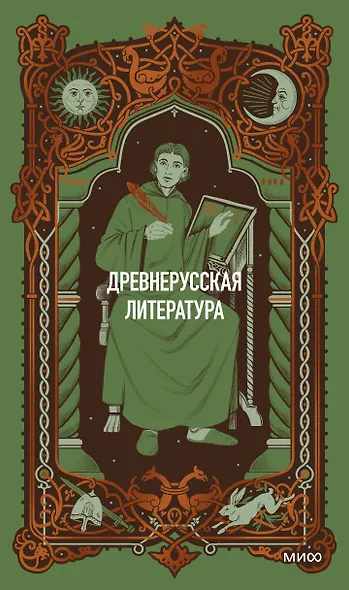 Древнерусская литература. Вечные истории - фото 1