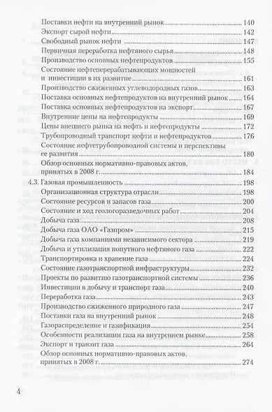 Топливно-энергетический комплекс России. 2000-2008 гг. (справочно-аналитический обзор) - фото 3