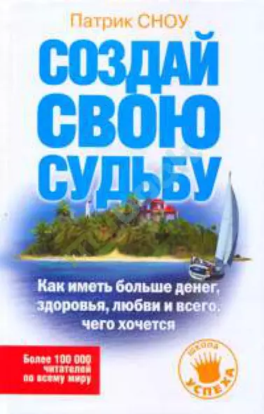 Создай свою судьбу. Как иметь больше денег, здоровья, любви - фото 1