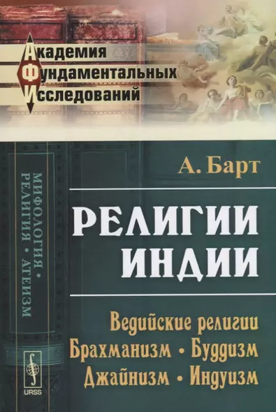 Религии Индии: Ведийские религии. Брахманизм. Буддизм. Джайнизм. Индуизм. Изд.стереотип. - фото 1