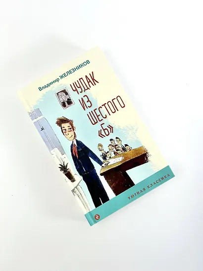 Чудак из шестого "Б" - фото 8