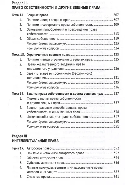 Гражданское право Российской Федерации. Общая часть.Уч.-М.:Проспект,2024. - фото 7