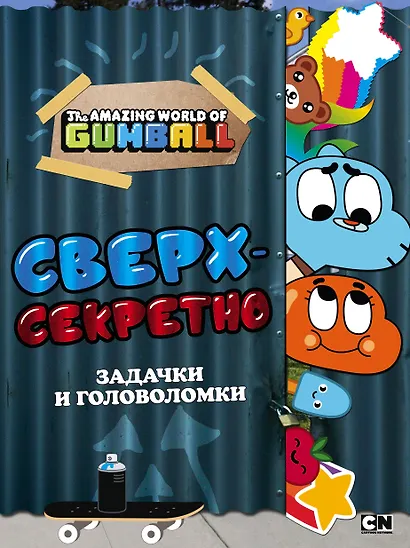 Удивительный мир Гамбола. Сверхсекретно. Задачки и головоломки - фото 1