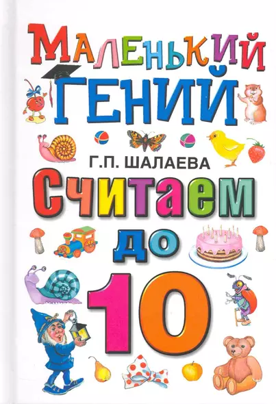 Считаем до 10. - фото 1