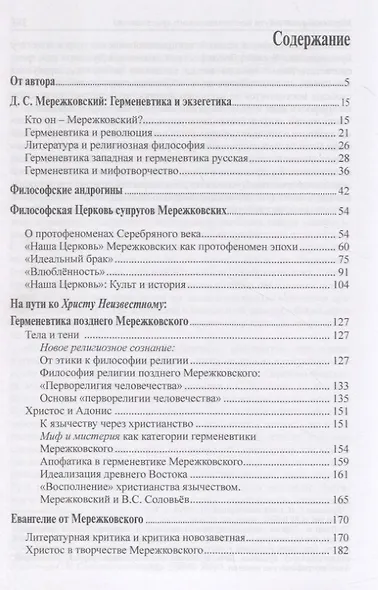 В поисках Неведомого Бога. Мережковский-мыслитель - фото 2