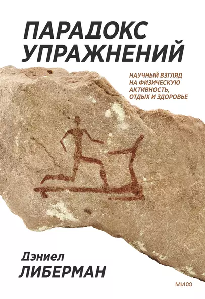 Парадокс упражнений. Научный взгляд на физическую активность, отдых и здоровье - фото 1