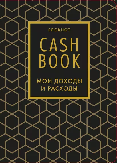 Полезный блокнот «CashBook. Мои доходы и расходы», графика - фото 1