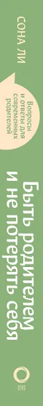Быть родителем и не потерять себя. Вопросы и ответы для современных родителей - фото 8