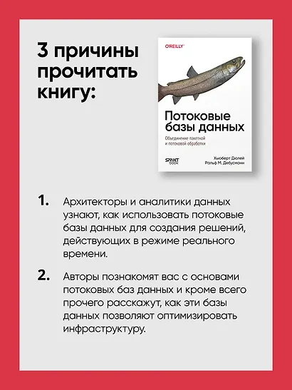 Потоковые базы данных. Объединение пакетной и потоковой обработки - фото 7